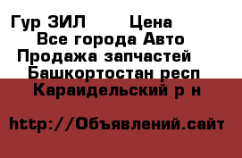 Гур ЗИЛ 130 › Цена ­ 100 - Все города Авто » Продажа запчастей   . Башкортостан респ.,Караидельский р-н